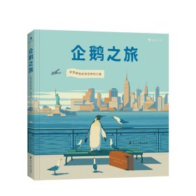 企鹅之旅（意大利知名插画师埃米利亚诺·庞兹对企鹅图书的致敬之作，为你描绘梦想最开始的样子。）