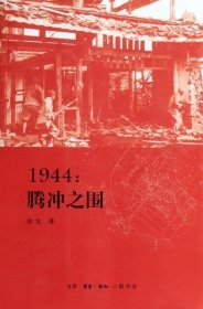 1944--腾冲之围