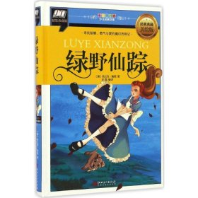 绿野仙踪经典典藏美绘版,精装珍藏版 (美)弗兰克·鲍姆(Frank Baum) 著;庄园 编译 著 其它儿童读物少儿 新华书店正版图书籍