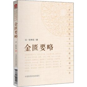 金匮要略 (汉)张仲景 撰 著 中医生活 新华书店正版图书籍 中国医药科技出版社