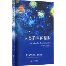 人类群星闪耀时 (奥)斯蒂芬·茨威格 著 高中甫,潘子立 译 欧洲史文教 新华书店正版图书籍 中译出版社