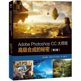 Adobe Photoshop CC大师班 高级合成的秘密(第2版) (美)布雷特·马乐瑞 著 徐娜 译 图形图像