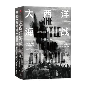 大西洋海战乔纳森丁布尔比 著 英美军界学界赞誉荐读 深度审视史诗般的大西洋海战 世界军事 欧洲的命运 二战 潜艇