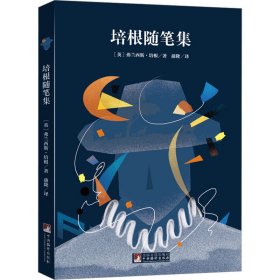 培根随笔集 (英)培根 著 蒲隆 译 中国近代随笔文学 新华书店正版图书籍 中央编译出版社