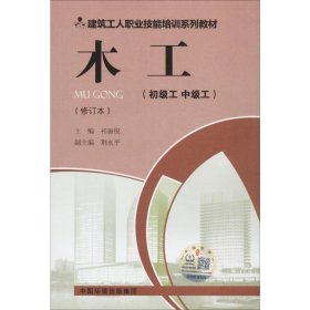 木工(初级工 中级工)(修订本) 祁振悦 编 建筑/水利（新）专业科技 新华书店正版图书籍 环境科学出版社