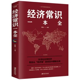 经济常识一本全 经济学通俗读物 经济学入门读物 学习经济学常识 解决生活中难题