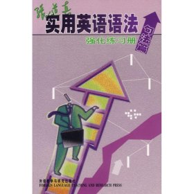 张道真实用英语语法强化练习册(句法篇) 张道真编 著 商务英语文教 新华书店正版图书籍 外语教学与研究出版社