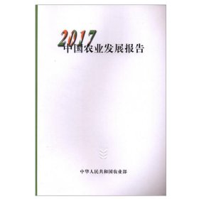 2017中国农业发展报告农业在国民经济中的地位农村劳动力农业投入土地资源农业生产农村居民收入及支出农产品价格农产品进出口