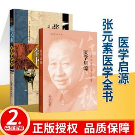 任应秋医学丛书：医学启源