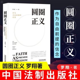 圆圈正义 罗翔教授经典之作 分享求学经历与人生心路有厚度更有温度启迪青年三观塑造法治思维带生活与爱的勇气正版书籍