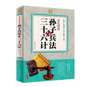 正版现货 孙子兵法与三十六计 全彩中国历史军事谋略奇书 孙子兵法智慧全集中国军事鬼谷子谋略古书 孙武谋略古典书籍政治军事书籍