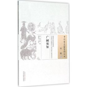 广嗣须知 (明)胡文焕 编；傅建忠 校注 中医生活 新华书店正版图书籍 中国中医药出版社