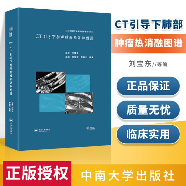 CT引导下肺部肿瘤热消融图谱(AME科研时间系列医学图书)