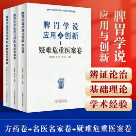 脾胃学说应用与创新名医名家+方药卷+疑难危重医案卷 科技部重点研发计划项目资助 脾胃学说是中西医结合的指导理论体系