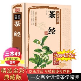 茶经全彩图解（超值全彩珍藏版）