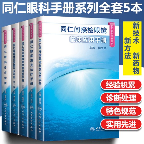 同仁眼科日间手术手册