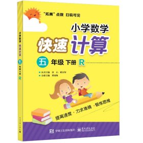 5下(人教)/小学数学快速计算 谭则海 著 小学教辅文教 新华书店正版图书籍 电子工业出版社