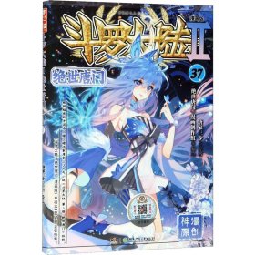 斗罗大陆 2 绝世唐门 37 漫画版 唐家三少 著 《绝世唐门》漫画创作组 绘 漫画书籍文学 新华书店正版图书籍 湖南少年儿童出版社