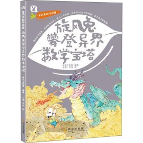 旋风兔攀登异界数学宝塔 桃乐工作室 著 小乖,乐乐绘 少儿艺术/手工贴纸书/涂色书少儿 新华书店正版图书籍 中国统计出版社