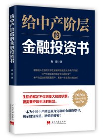 正版现货 给中产阶层的金融投资书 肖琼 投资理财指南 金融投资工具使用技巧 财富增值的方法 成功励志 规避理财风险书 当代中国