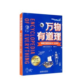 万物有道理——图解万物百科全书（全5册）