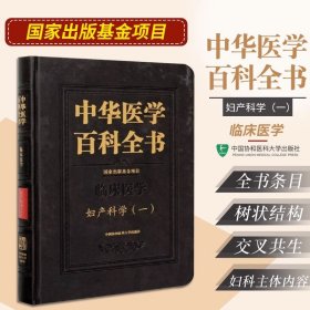 正版 妇产科学 一 中华医学百科全书 临床医学 妇科炎症 常见症状和体征 郎景和 编著 9787567909205 中国协和医科大学出版社