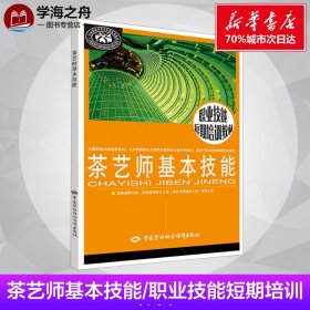 【新华书店】茶艺师基本技能 林素彬 生活生活休闲书 中国劳动社会保障出版社 插花花艺教程室内装修设计健身书生活常识书籍大百科