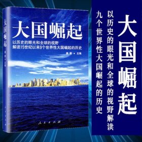 大国崛起：解读15世纪以来9个世界性大国崛起的历史