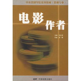 电影作者 刘立滨 著作 著 音乐（新）艺术 新华书店正版图书籍 中国电影出版社