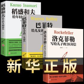 【套装3册】洛克菲勒写给儿子的38封信+稻盛和夫给年轻人的忠告+巴菲特给女儿一生的忠告 强者成功励志诺克菲诺家教育儿亲子书正版