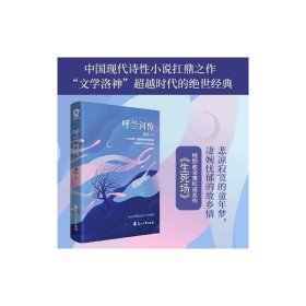 呼兰河传 萧红 著 其它小说文学 新华书店正版图书籍 花山文艺出版社