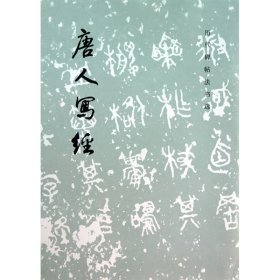 唐人写经(1.3)/历代碑帖法书选 编委会 著 著 书法/篆刻/字帖书籍艺术 新华书店正版图书籍 文物出版社