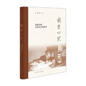 槐聚心史——钱锺书的自我及其微世界（汪荣祖作品）