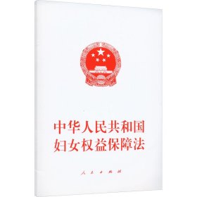 中华人民共和国妇女权益保障法 人民出版社 民法社科 新华书店正版图书籍 人民出版社