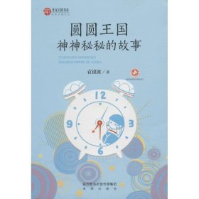 圆圆王国神神秘秘的故事 袁银波 著 著作 绘本/图画书/少儿动漫书少儿 新华书店正版图书籍 未来出版社