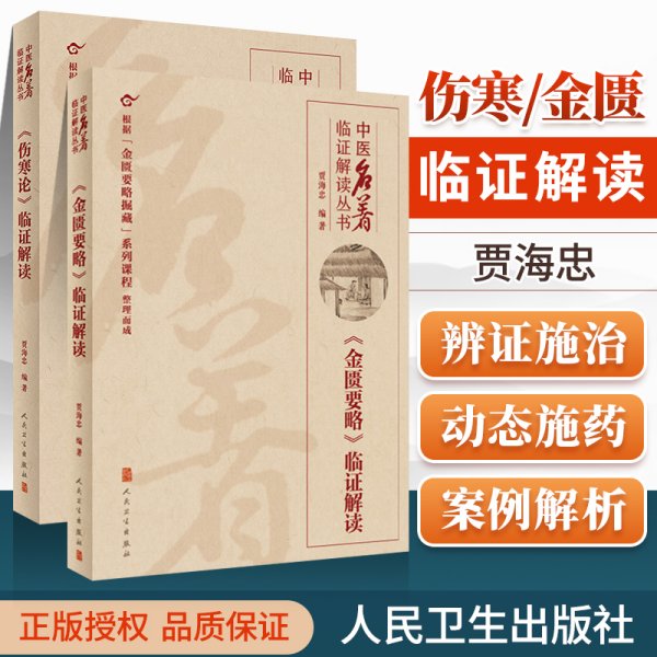 金匮要略随堂笔记与习题/全国高等中医药院校教材配套辅导用书