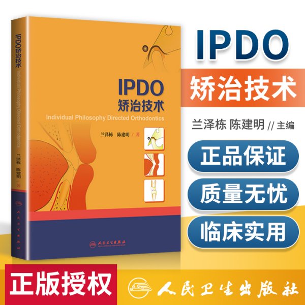 IPDO矫治技术 