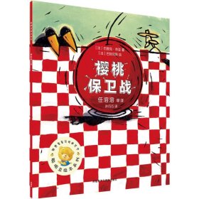 樱桃保卫战 (法)巴提克·帝亚(Patrick Tillard) 著;(法)巴如克斯(Barroux) 绘;许巧巧 译 著 绘本/图画书/少儿动漫书少儿