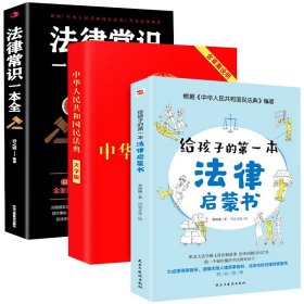 3册给孩子的第一本法律启蒙书+法律知识一本全+民法典儿童读物课外阅读书籍小学初中学生需要看的书法律常识普及读物安全意识教育