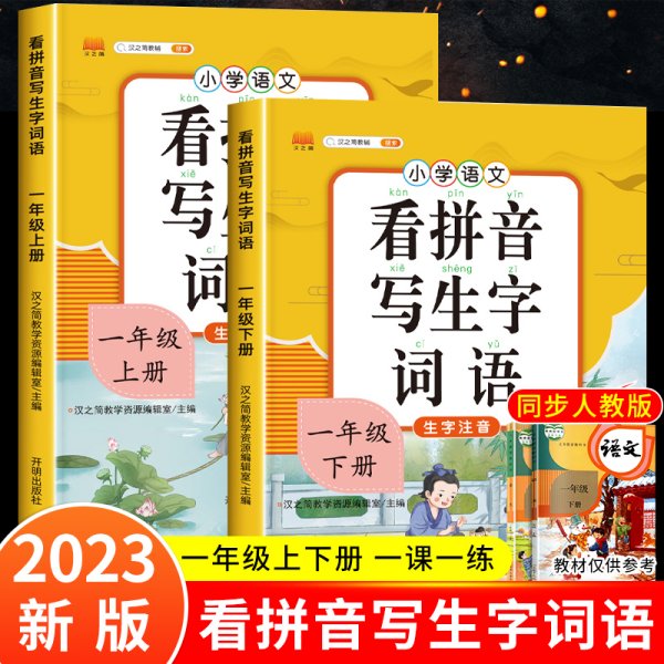 汉之简小学生一年级下册看拼音写词语练字帖生字注音语文课本同步专项训练习字本写字练习册彩绘版