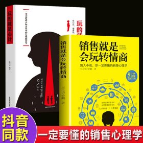 全2册 销售就是要玩转情商玩的就是心计正版 樊登推荐销售就是要玩转情商玩的就是心计销售心理学销售技巧和话术市场营销售书籍