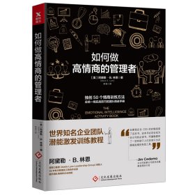 如何做高情商的管理者情商书籍人际交往情商高是会说话情商课情商是什么如何提高情商的书商训练世界知名企业团队潜能激发训练教程