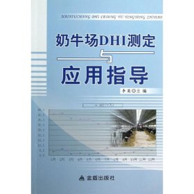 奶牛场DHI测定与应用指导 李英 编 著 畜牧/养殖专业科技 新华书店正版图书籍 金盾出版社