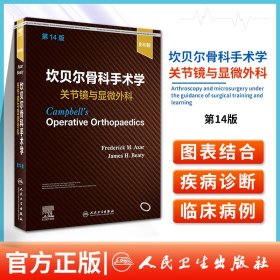 坎贝尔骨科手术学·关节镜与显微外科（第14版）（影印版）