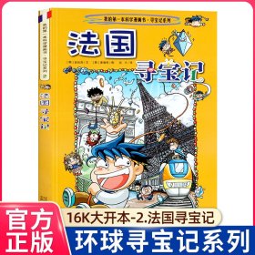 法国寻宝记/我的第一本历史知识漫画书