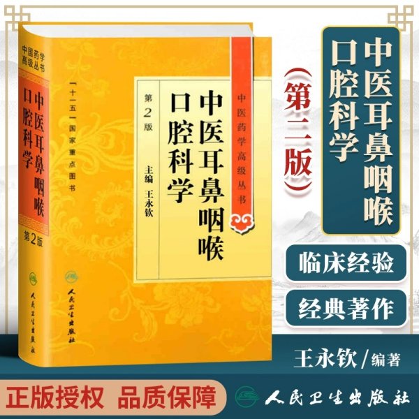 中医药学高级丛书·中医耳鼻咽喉口腔科学(第2版）