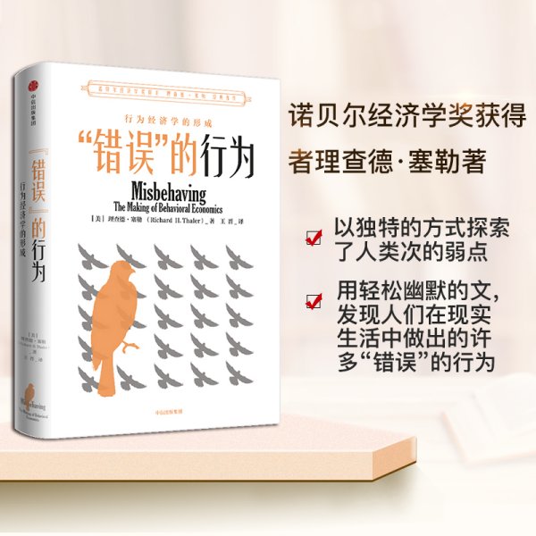 “错误”的行为：行为经济学的形成（理查德·塞勒作品）