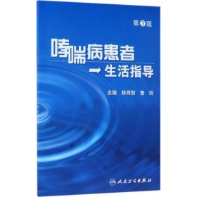 哮喘病患者生活指导第3版 陈育智,曹玲 主编 孕产/育儿生活 新华书店正版图书籍 人民卫生出版社