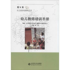 幼儿教师培训手册 无 著作 张燕 主编 育儿其他文教 新华书店正版图书籍 北京师范大学出版社