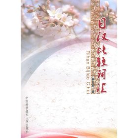 日汉比较词汇 秦礼君 著 著作 日语文教 新华书店正版图书籍 中国科学技术大学出版社